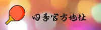 四季官方网站 - 品质如四季常青