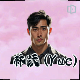林跃 (Yue)