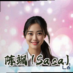 陈飒 (Sasa)